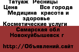 Татуаж. Ресницы 2D › Цена ­ 1 000 - Все города Медицина, красота и здоровье » Косметические услуги   . Самарская обл.,Новокуйбышевск г.